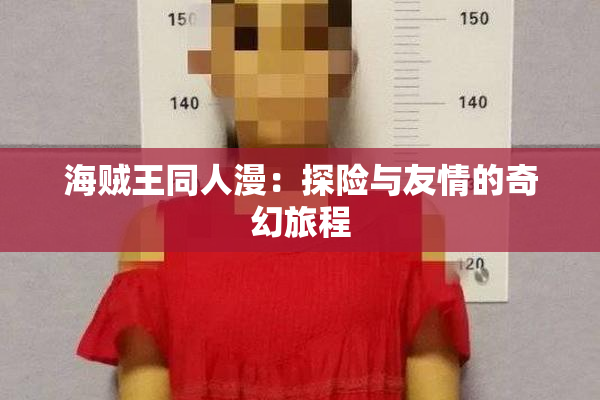 海贼王同人漫：探险与友情的奇幻旅程