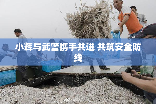 小辉与武警携手共进 共筑安全防线