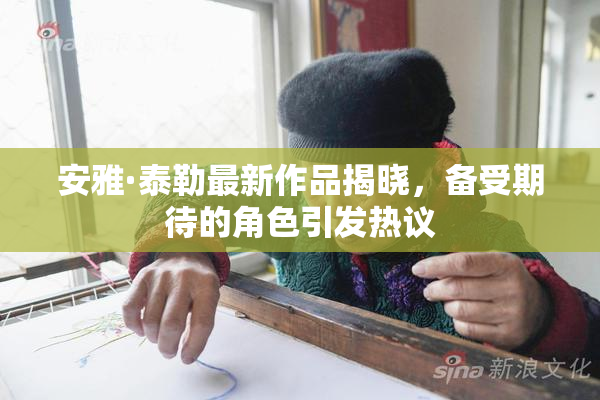 安雅·泰勒最新作品揭晓，备受期待的角色引发热议