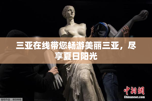 三亚在线带您畅游美丽三亚，尽享夏日阳光