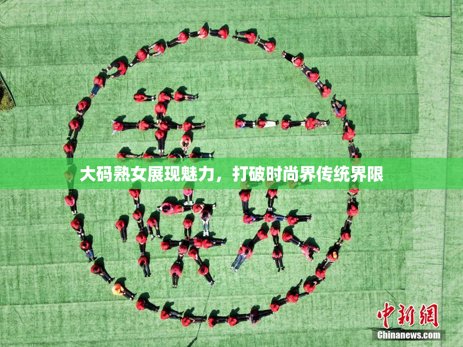 大码熟女展现魅力，打破时尚界传统界限