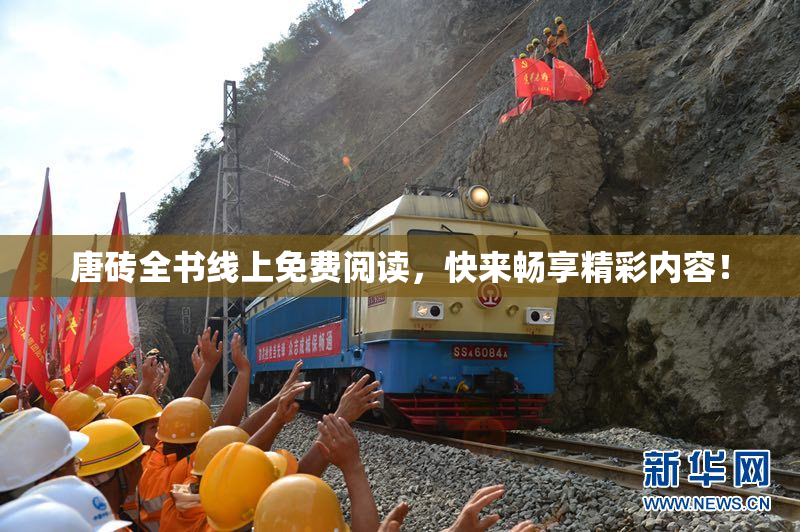 唐砖全书线上免费阅读，快来畅享精彩内容！