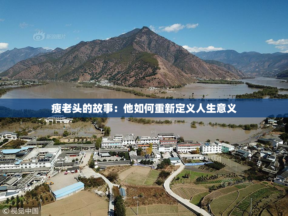 瘦老头的故事：他如何重新定义人生意义