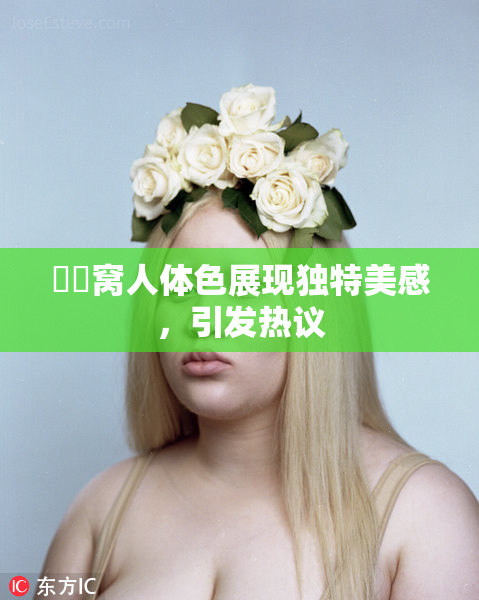 妺妺窝人体色展现独特美感，引发热议