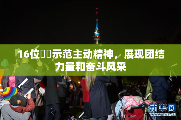 16位妺妺示范主动精神，展现团结力量和奋斗风采