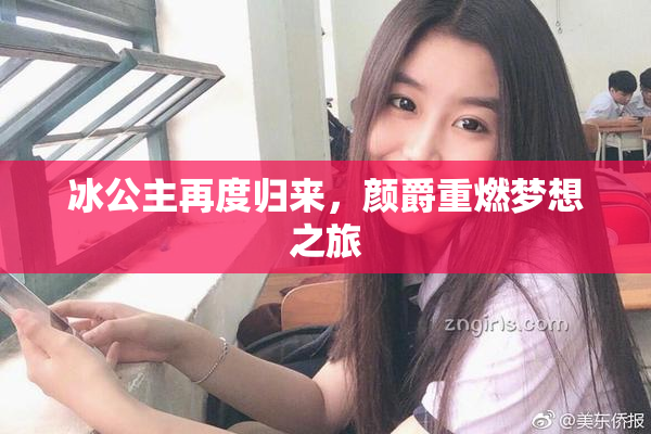 冰公主再度归来，颜爵重燃梦想之旅