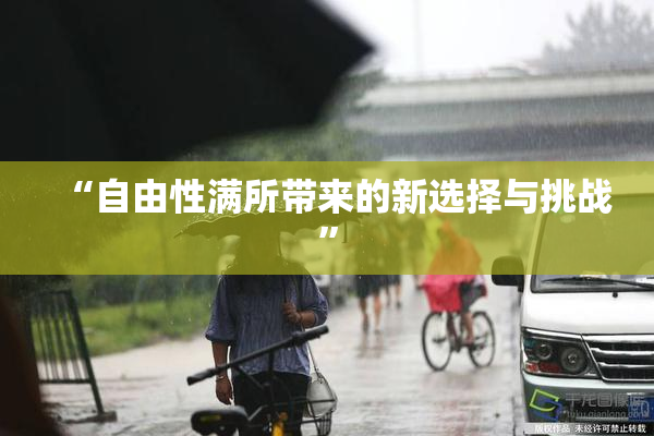 “自由性满所带来的新选择与挑战”