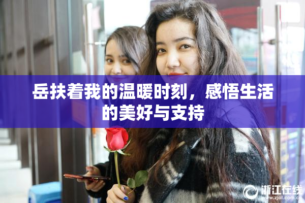 岳扶着我的温暖时刻，感悟生活的美好与支持