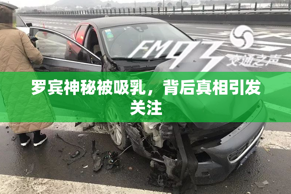 罗宾神秘被吸乳，背后真相引发关注