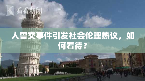 人兽交事件引发社会伦理热议，如何看待？