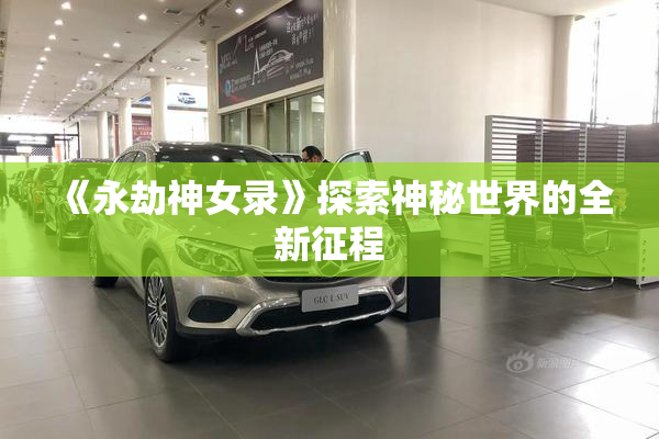 《永劫神女录》探索神秘世界的全新征程
