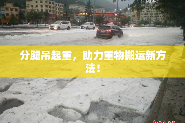分腿吊起重，助力重物搬运新方法！