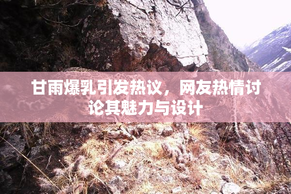 甘雨爆乳引发热议，网友热情讨论其魅力与设计
