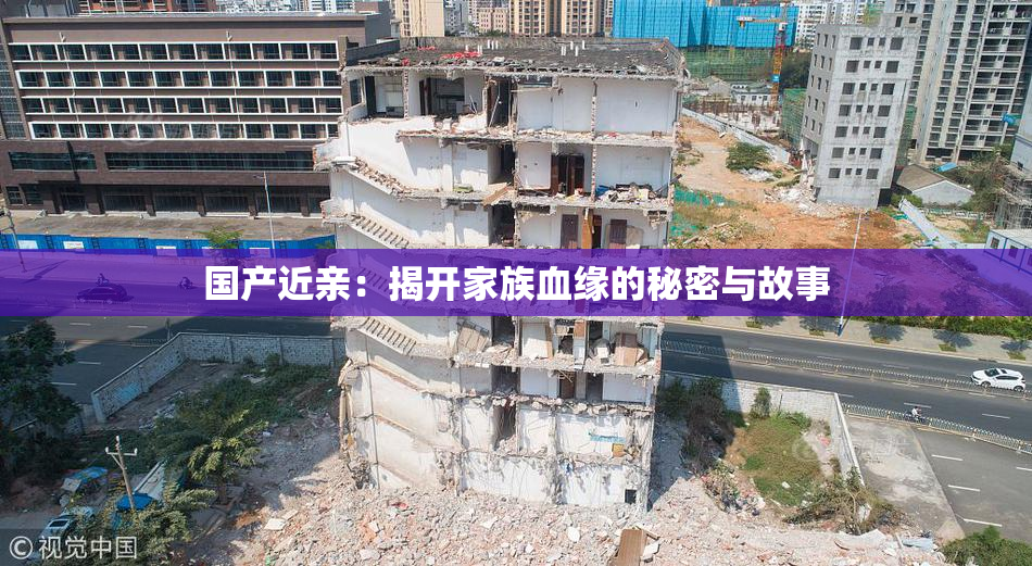 国产近亲：揭开家族血缘的秘密与故事