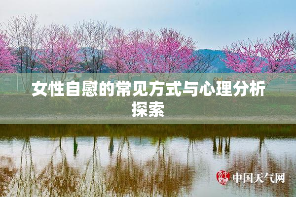 女性自慰的常见方式与心理分析探索