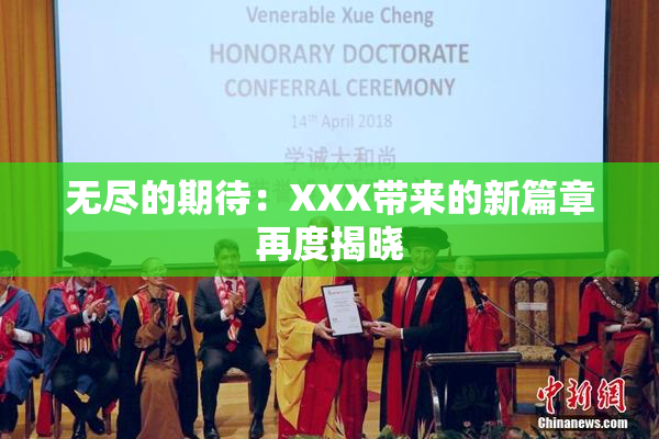 无尽的期待：XXX带来的新篇章再度揭晓