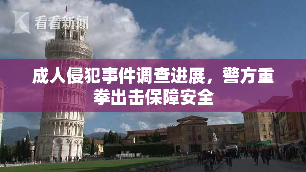 成人侵犯事件调查进展，警方重拳出击保障安全