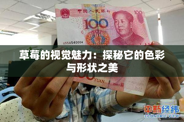 草莓的视觉魅力：探秘它的色彩与形状之美