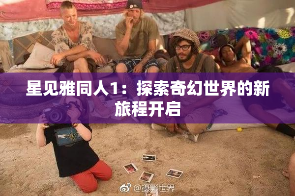 星见雅同人1：探索奇幻世界的新旅程开启