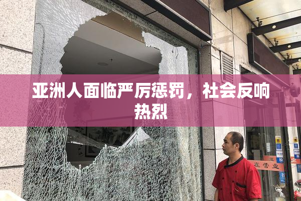 亚洲人面临严厉惩罚，社会反响热烈
