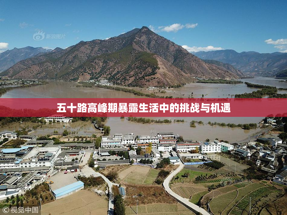 五十路高峰期暴露生活中的挑战与机遇