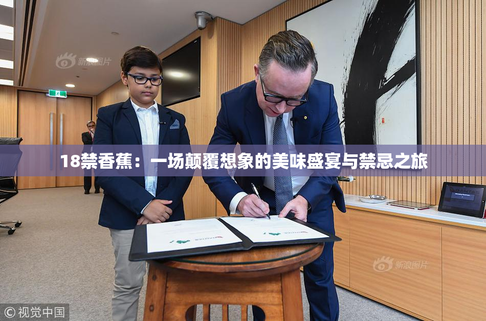 18禁香蕉：一场颠覆想象的美味盛宴与禁忌之旅
