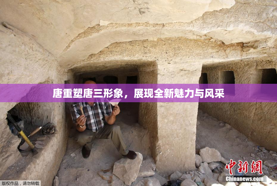 唐重塑唐三形象，展现全新魅力与风采