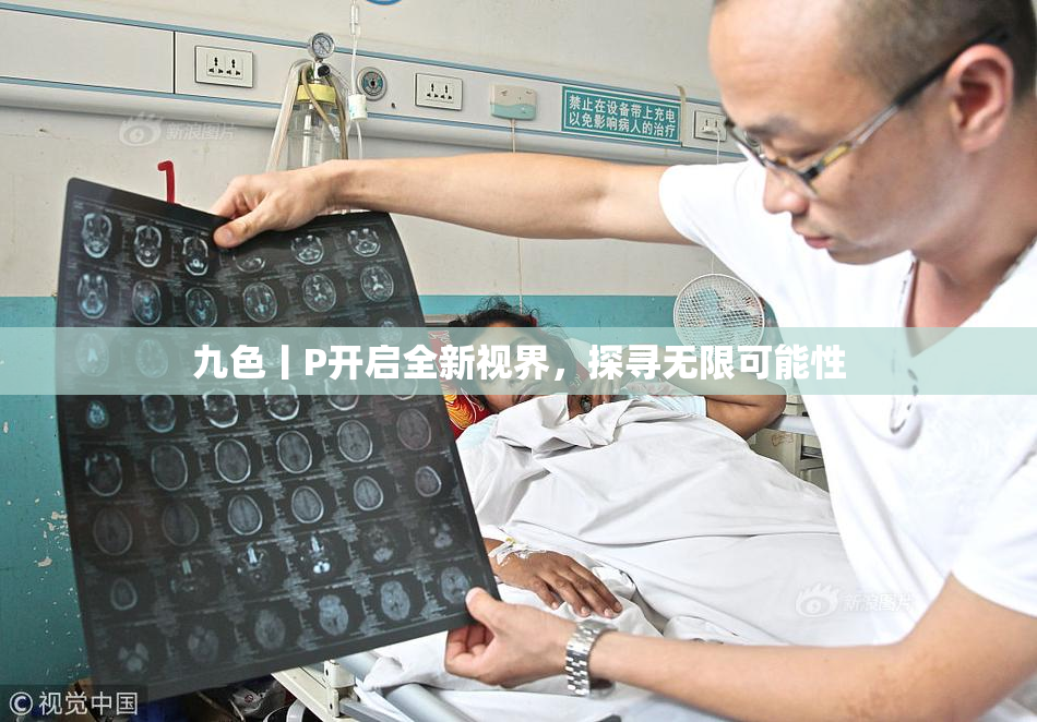 九色丨P开启全新视界，探寻无限可能性
