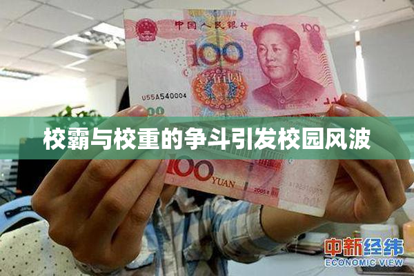 校霸与校重的争斗引发校园风波