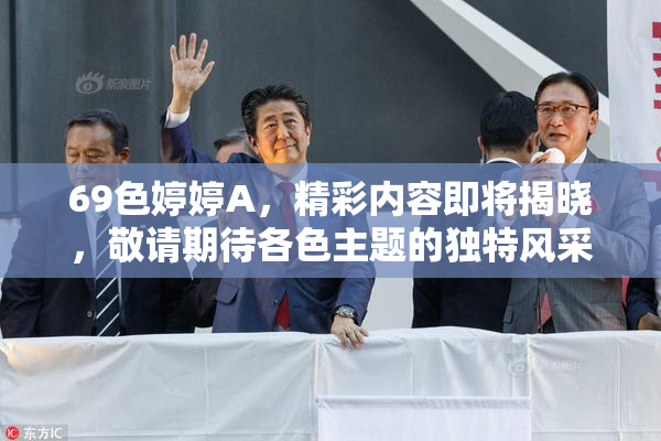 69色婷婷A，精彩内容即将揭晓，敬请期待各色主题的独特风采！