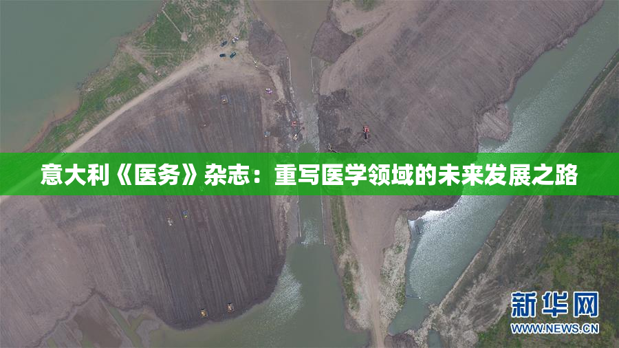 意大利《医务》杂志：重写医学领域的未来发展之路