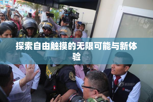 探索自由触摸的无限可能与新体验