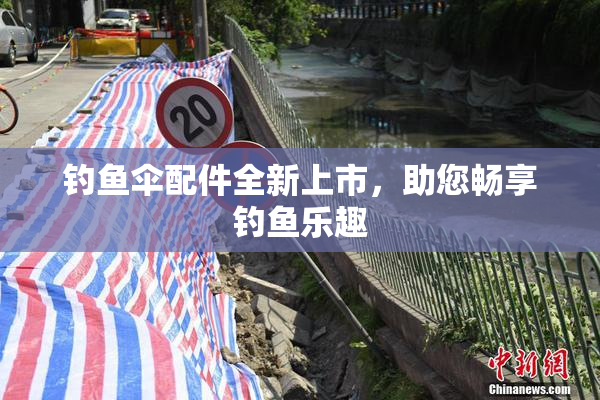 钓鱼伞配件全新上市，助您畅享钓鱼乐趣