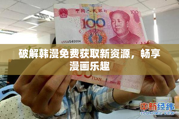 破解韩漫免费获取新资源，畅享漫画乐趣