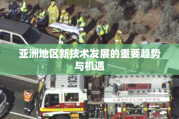 亚洲地区新技术发展的重要趋势与机遇