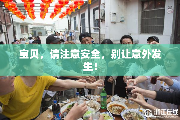 宝贝，请注意安全，别让意外发生！
