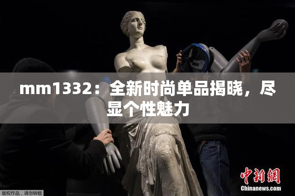 mm1332：全新时尚单品揭晓，尽显个性魅力