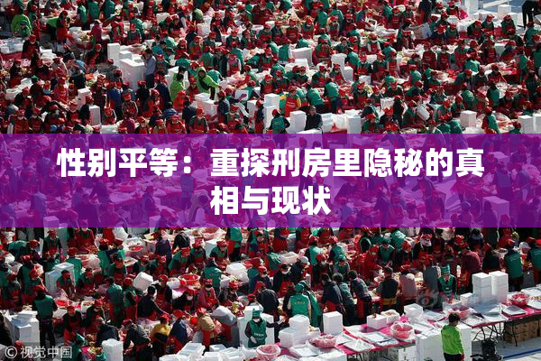 性别平等：重探刑房里隐秘的真相与现状