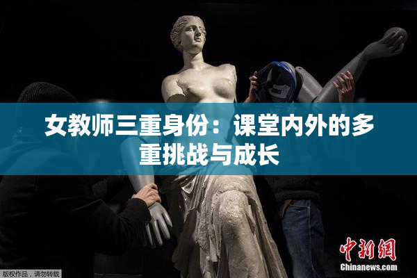 女教师三重身份：课堂内外的多重挑战与成长