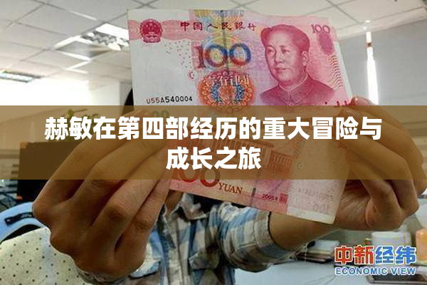 赫敏在第四部经历的重大冒险与成长之旅
