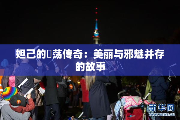 妲己的婬荡传奇：美丽与邪魅并存的故事