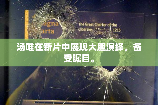 汤唯在新片中展现大胆演绎，备受瞩目。