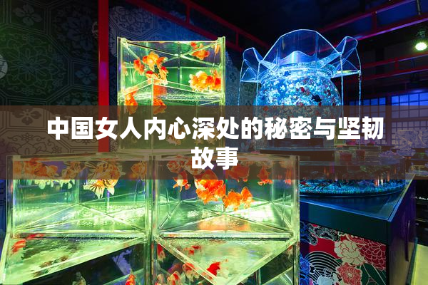 中国女人内心深处的秘密与坚韧故事