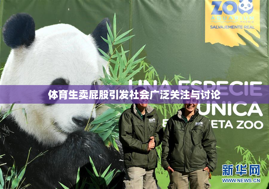 体育生卖屁股引发社会广泛关注与讨论