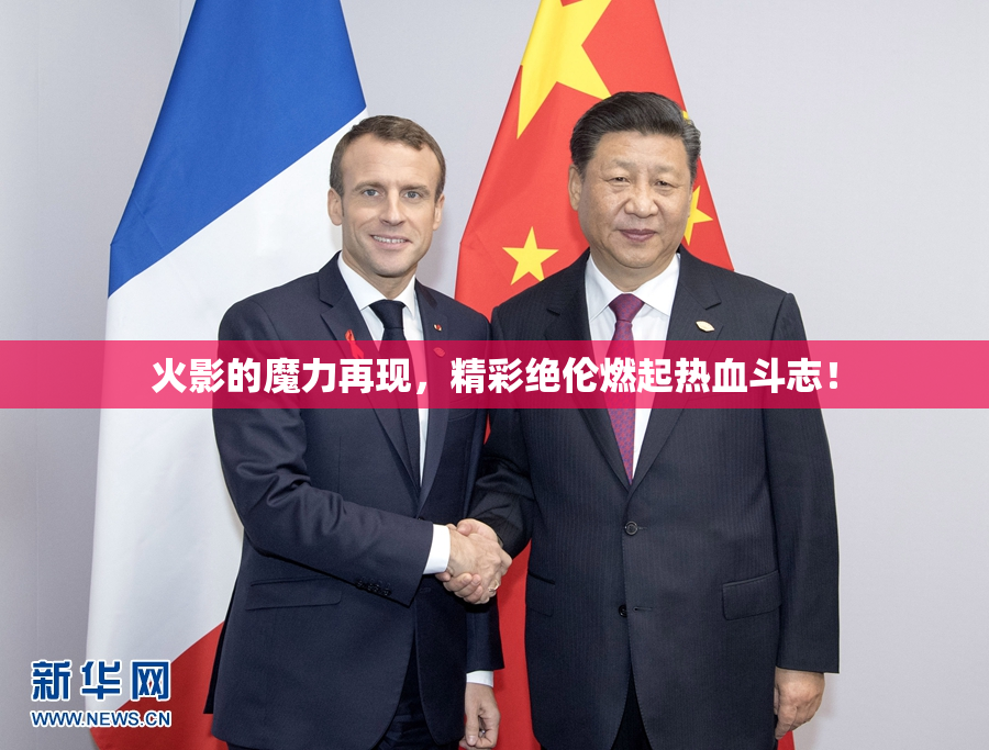 火影的魔力再现，精彩绝伦燃起热血斗志！