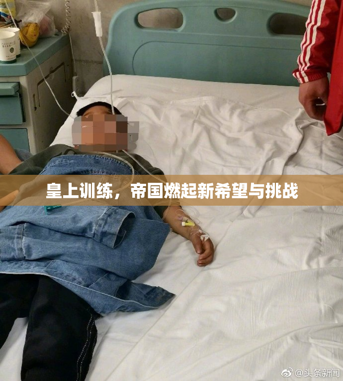皇上训练，帝国燃起新希望与挑战