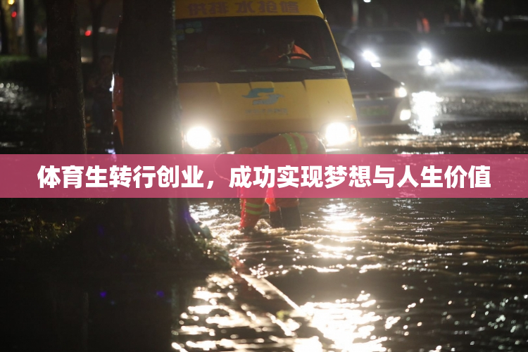 体育生转行创业，成功实现梦想与人生价值