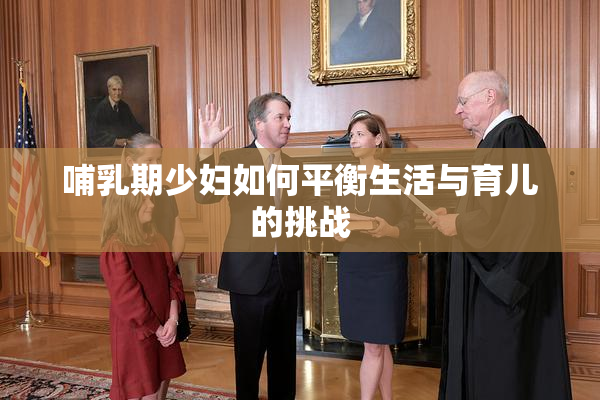 哺乳期少妇如何平衡生活与育儿的挑战
