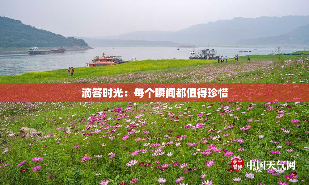 滴答时光：每个瞬间都值得珍惜