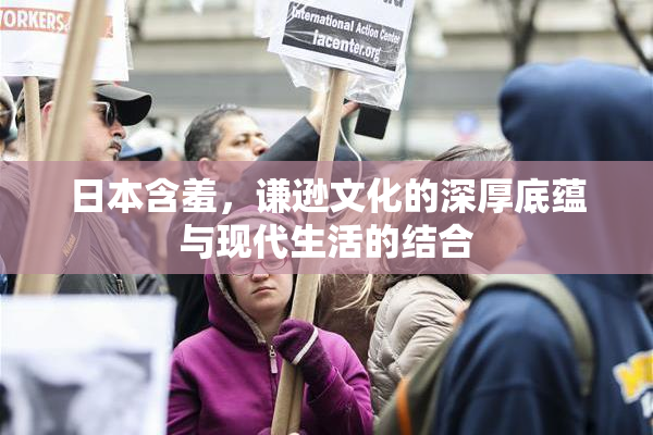 日本含羞，谦逊文化的深厚底蕴与现代生活的结合